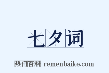 七夕词是什么意思的图片